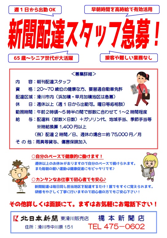 現在急募中 新聞配達スタッフ募集 橋本新聞店 北日本新聞東滑川販売店